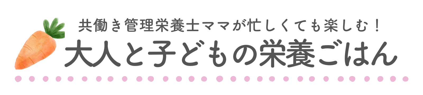 保育園管理栄養士ママ｜大人と子どもの栄養ごはん